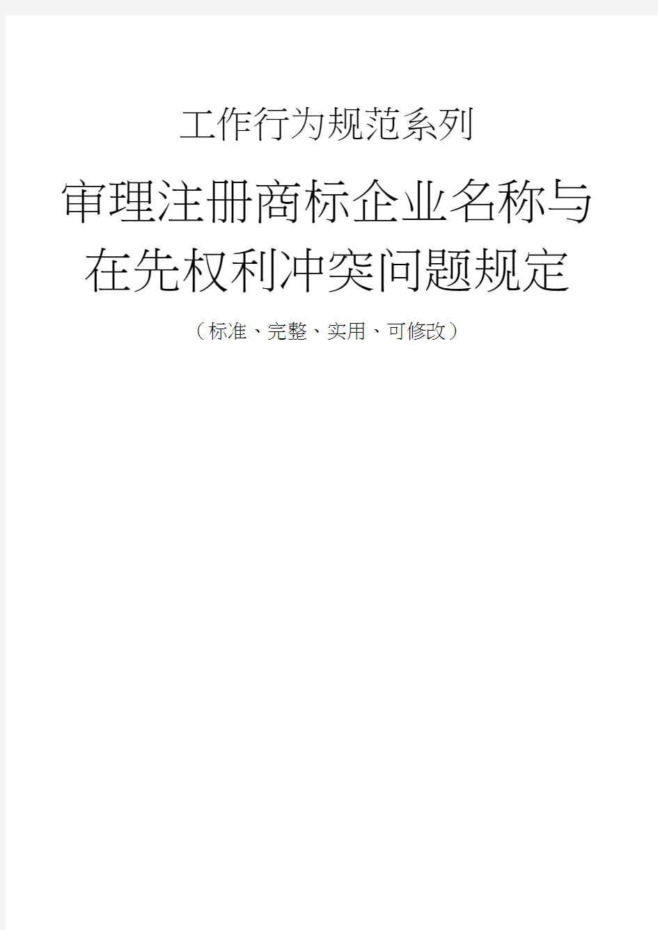 审理注册商标企业名称与在先权利冲突问题管理规定