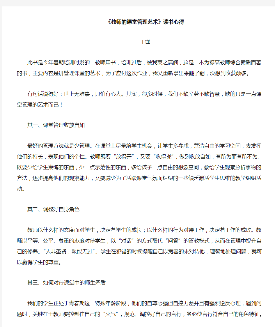 教师的课堂管理艺术读书心得