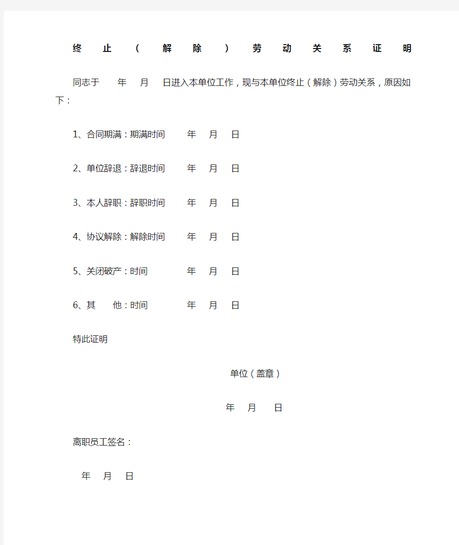 与原单位解除劳动关系证明