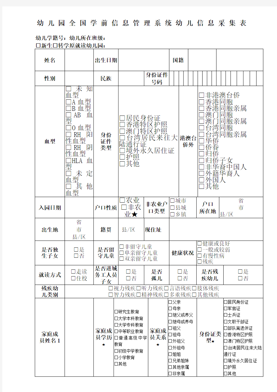 208幼儿园全国学前信息管理系统幼儿信息采集表