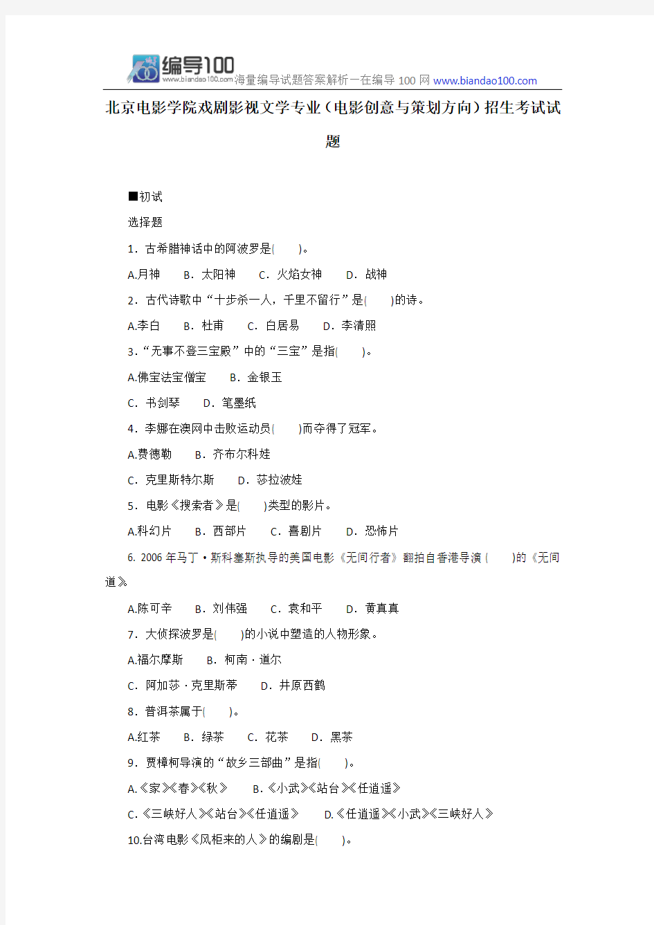 历年北京电影学院戏剧影视文学专业(电影创意与策划方向)招生考试试题