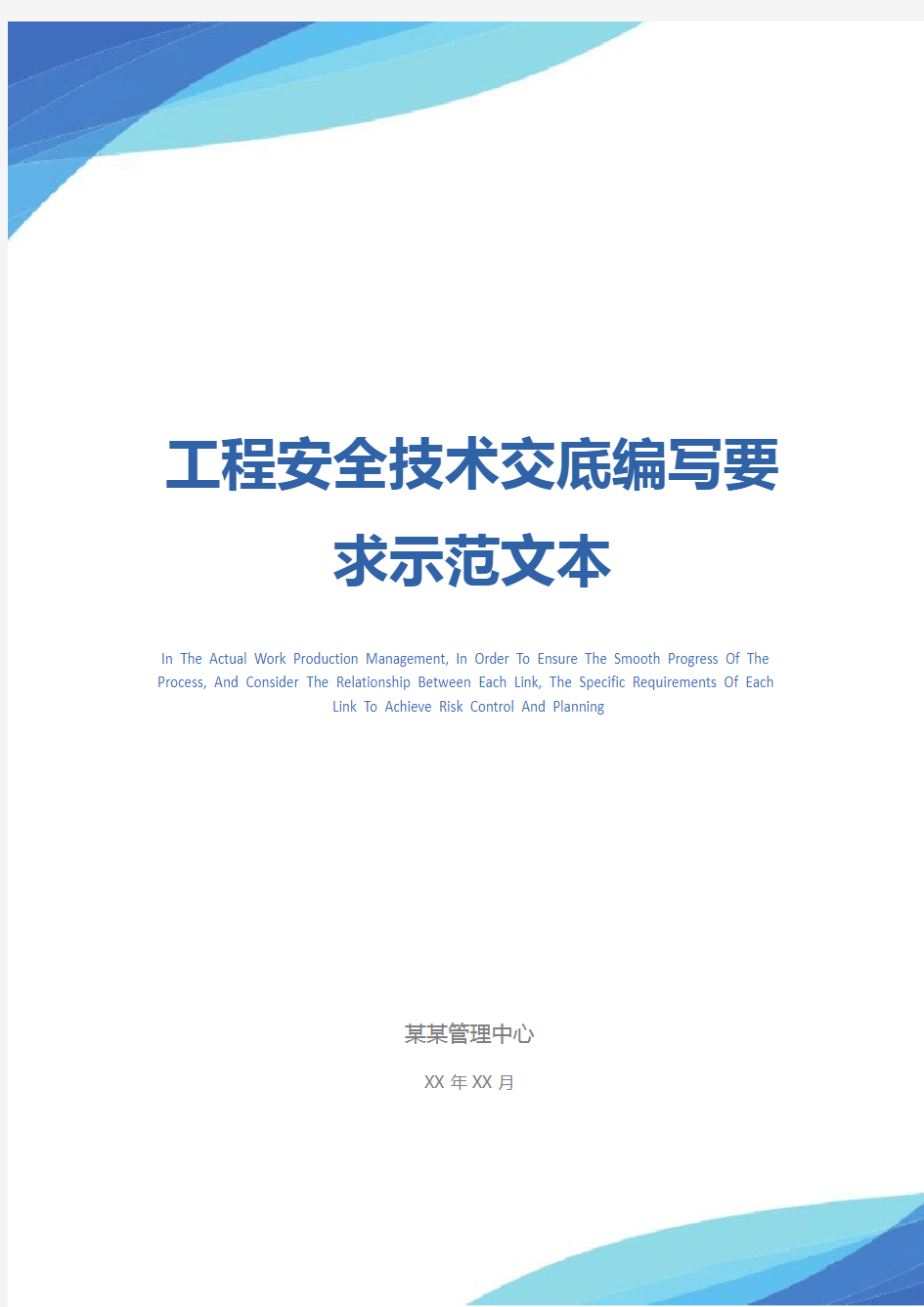 工程安全技术交底编写要求示范文本