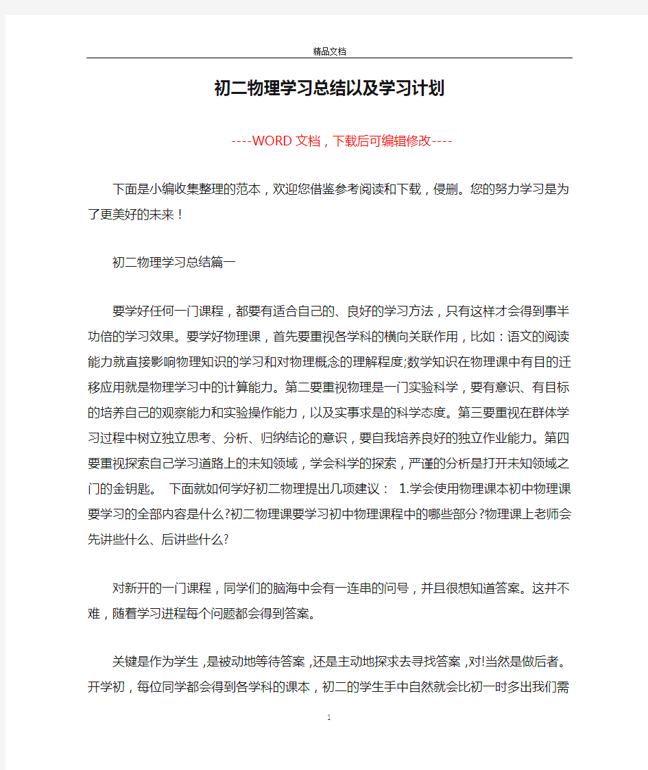 初二物理学习总结以及学习计划