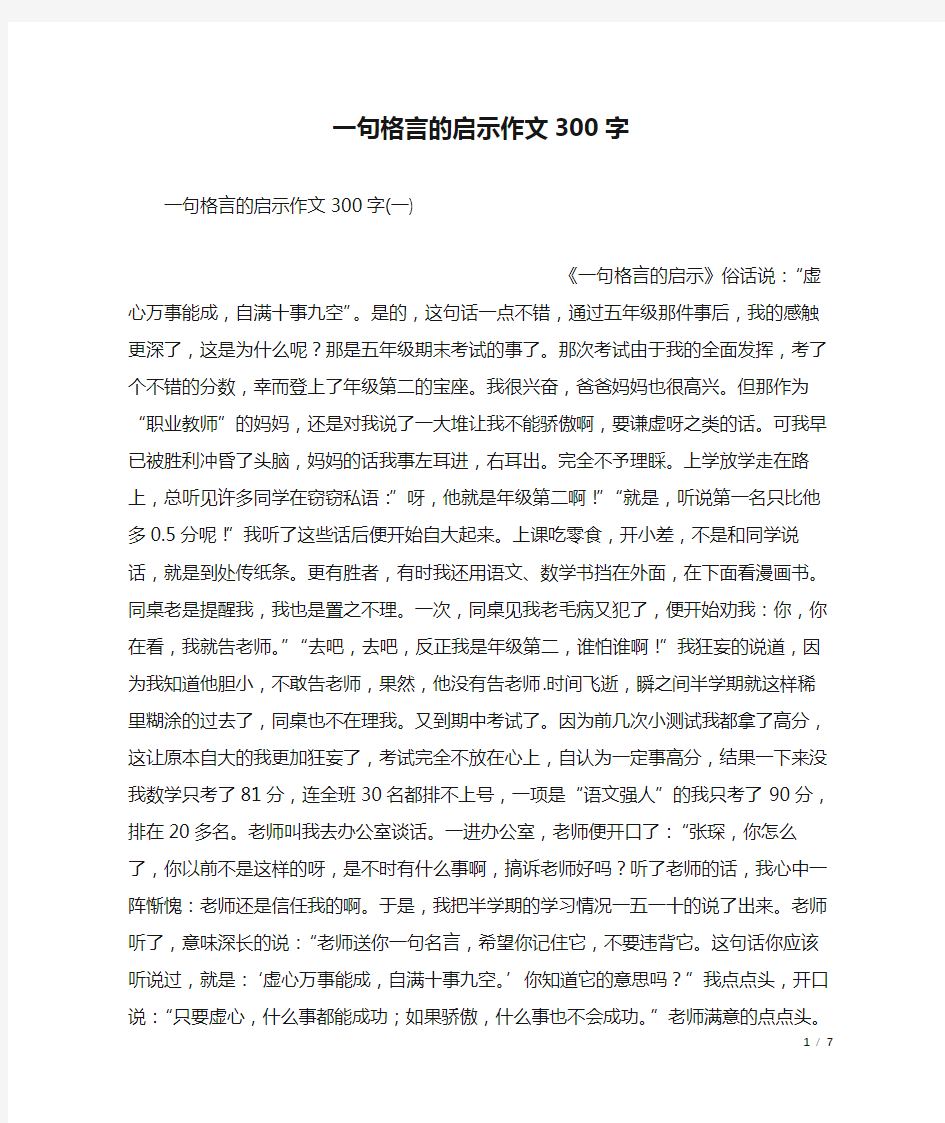 一句格言的启示作文300字