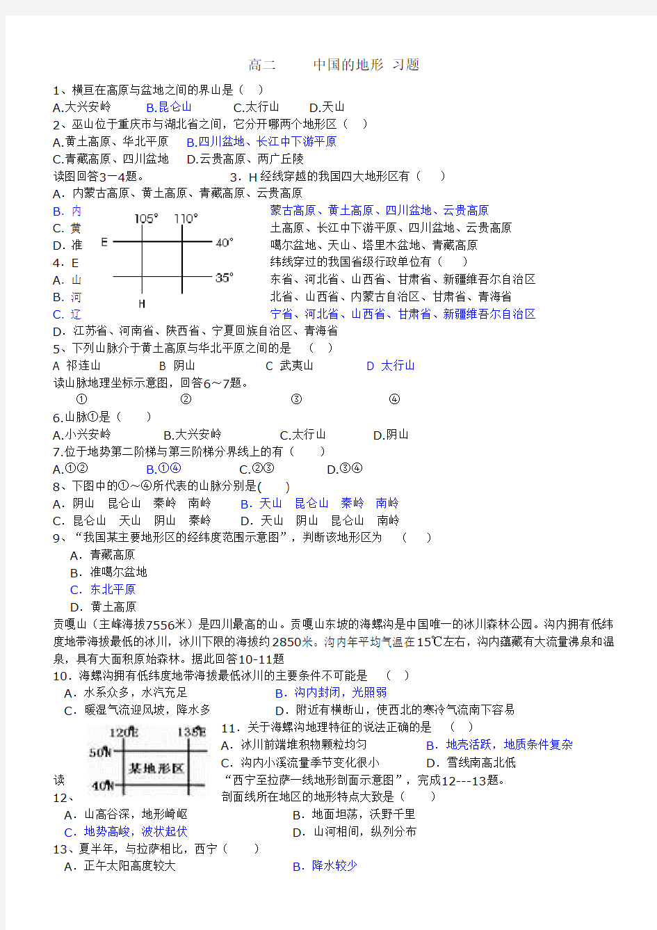 高二区域地理 中国的地形 试题 中等难度