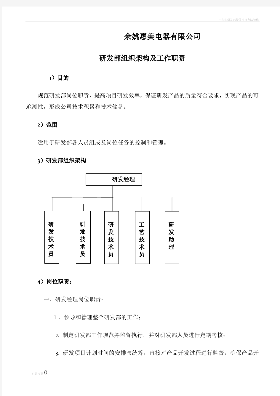 研发部组织架构及岗位职责