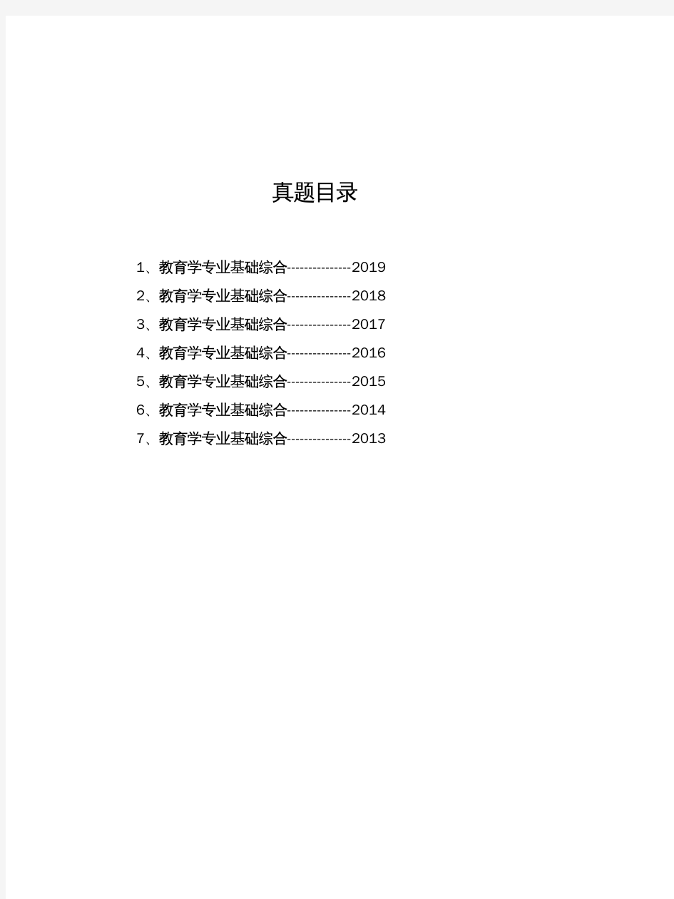 河北大学《教育学专业基础综合》(2019-2013)[官方-完整版]历年考研真题