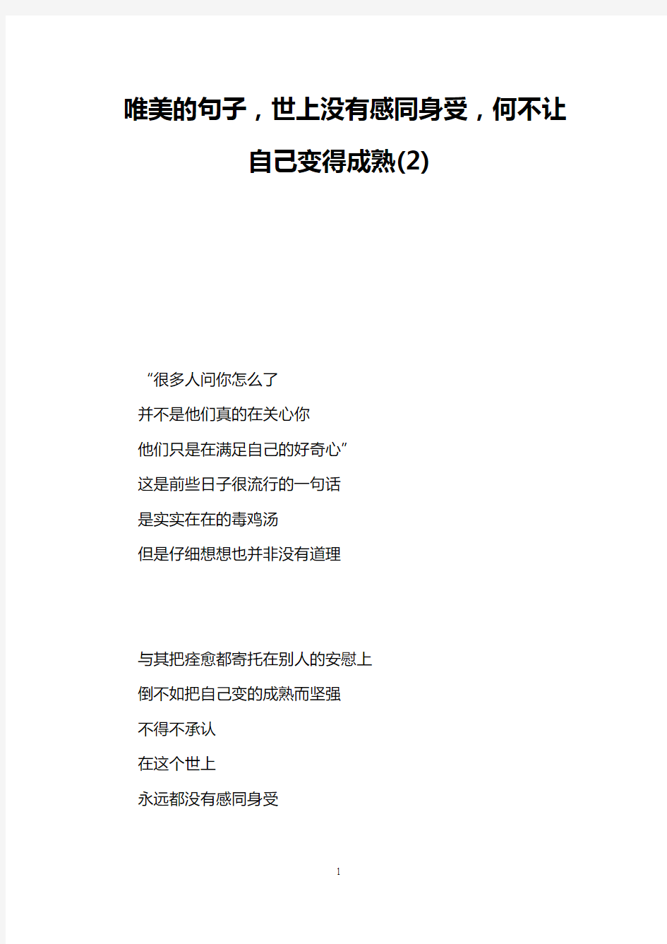 唯美的句子,世上没有感同身受,何不让自己变得成熟(2)