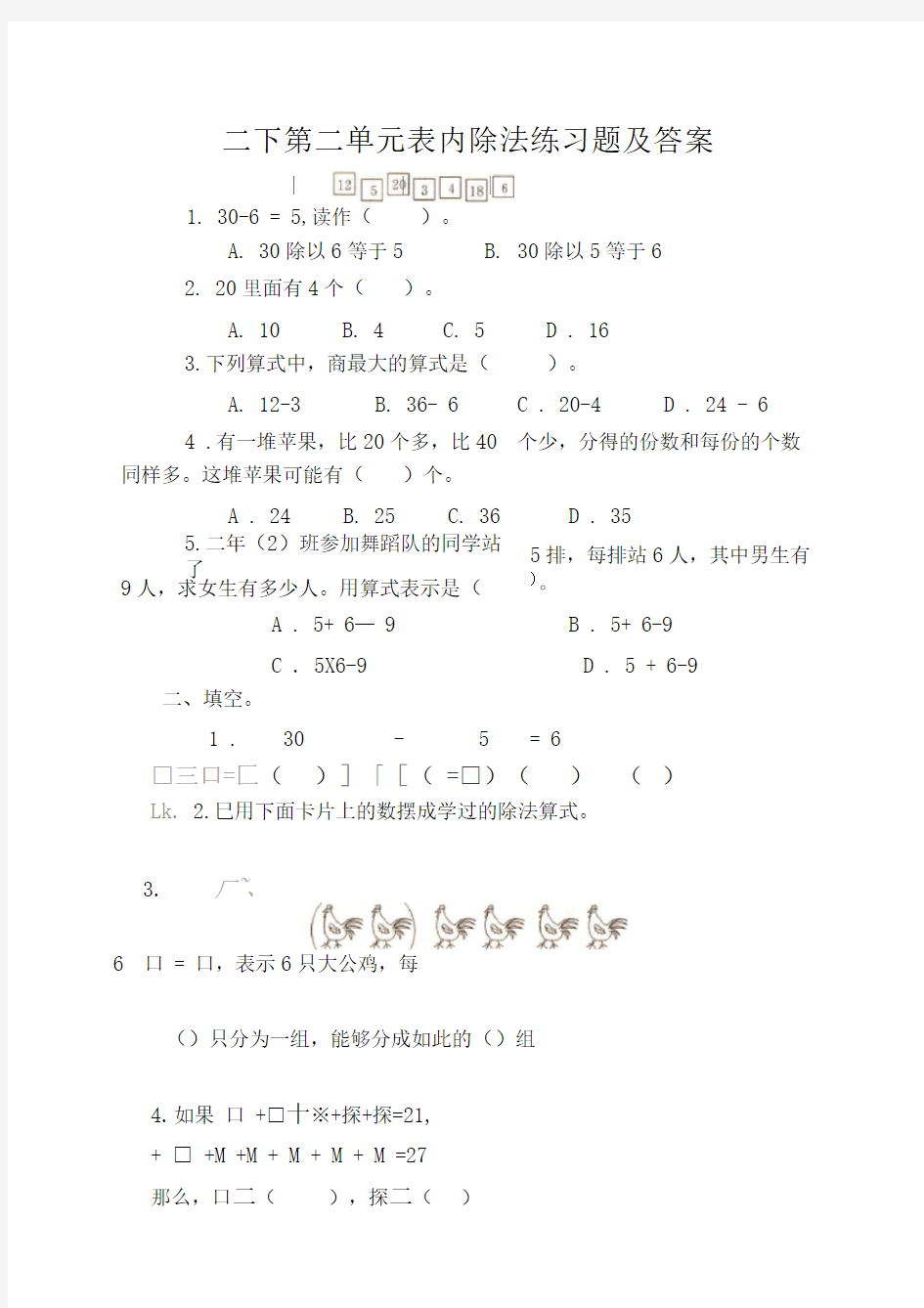 二下第二单元表内除法练习题及答案