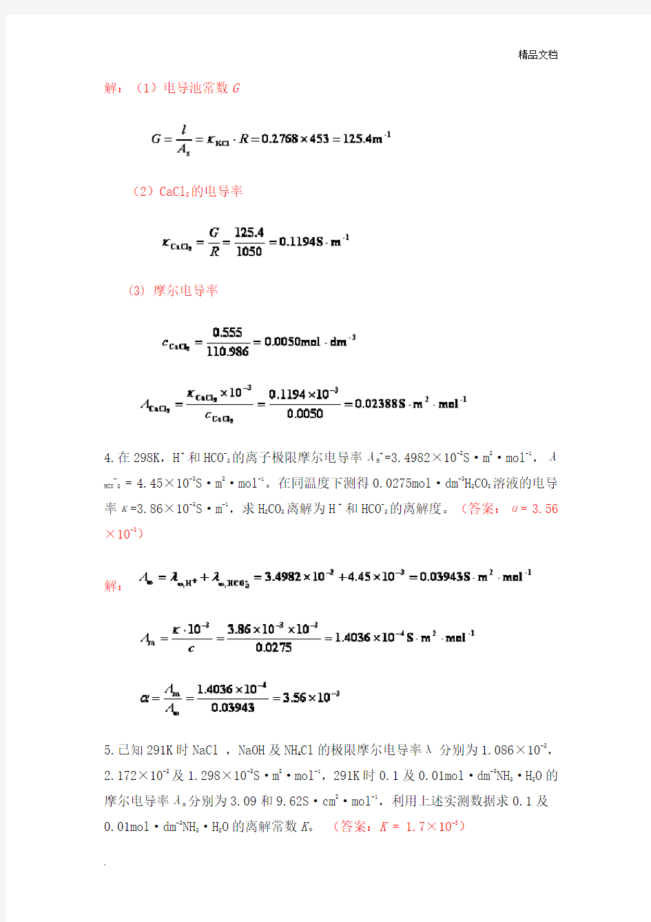 中南大学物化课后习题答案电解质溶液