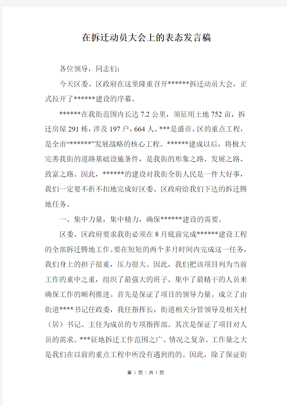 拆迁动员大会上的表态发言稿