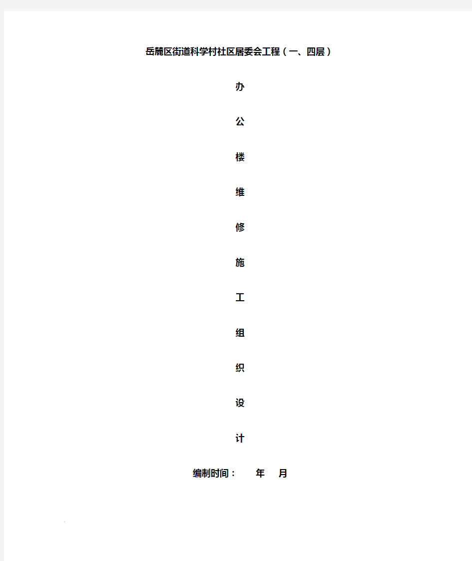 办公楼维修改造工程施工及方案