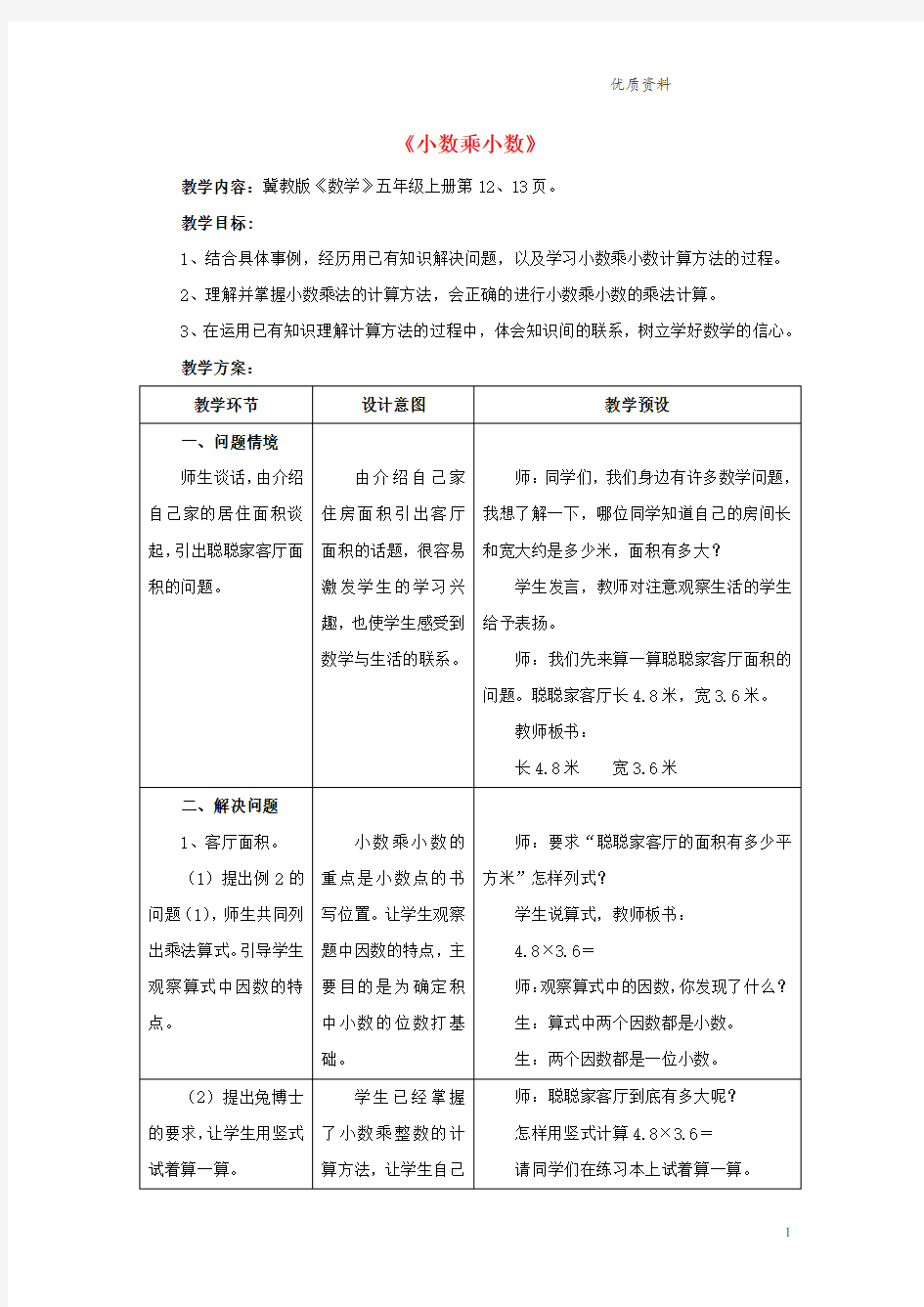 冀教版五年级数学上册二《小数乘法》2.2.2小数乘小数教学设计