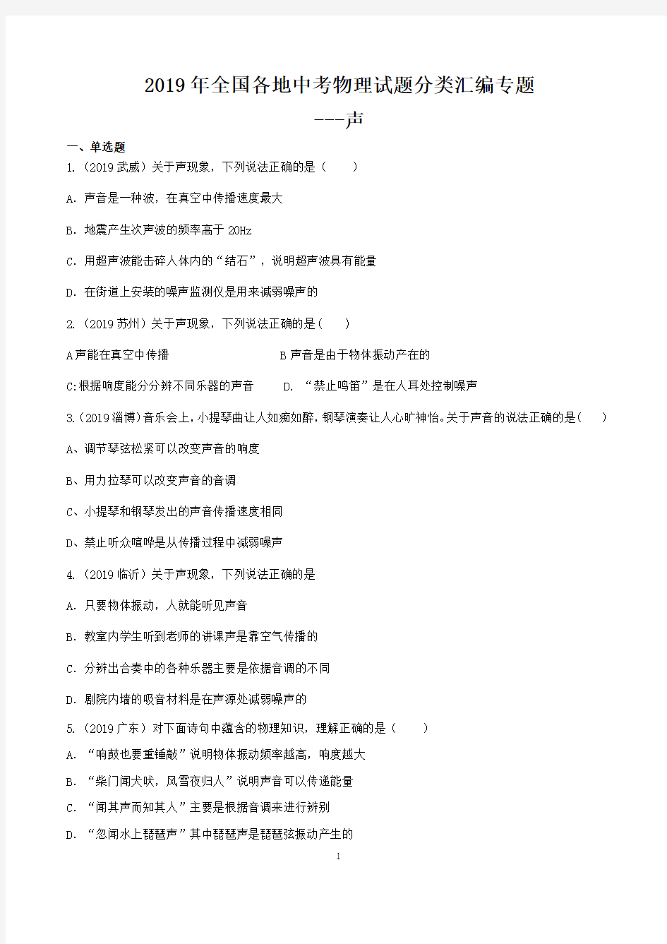 2019年全国各地中考物理试题分类汇编专题---声及答案