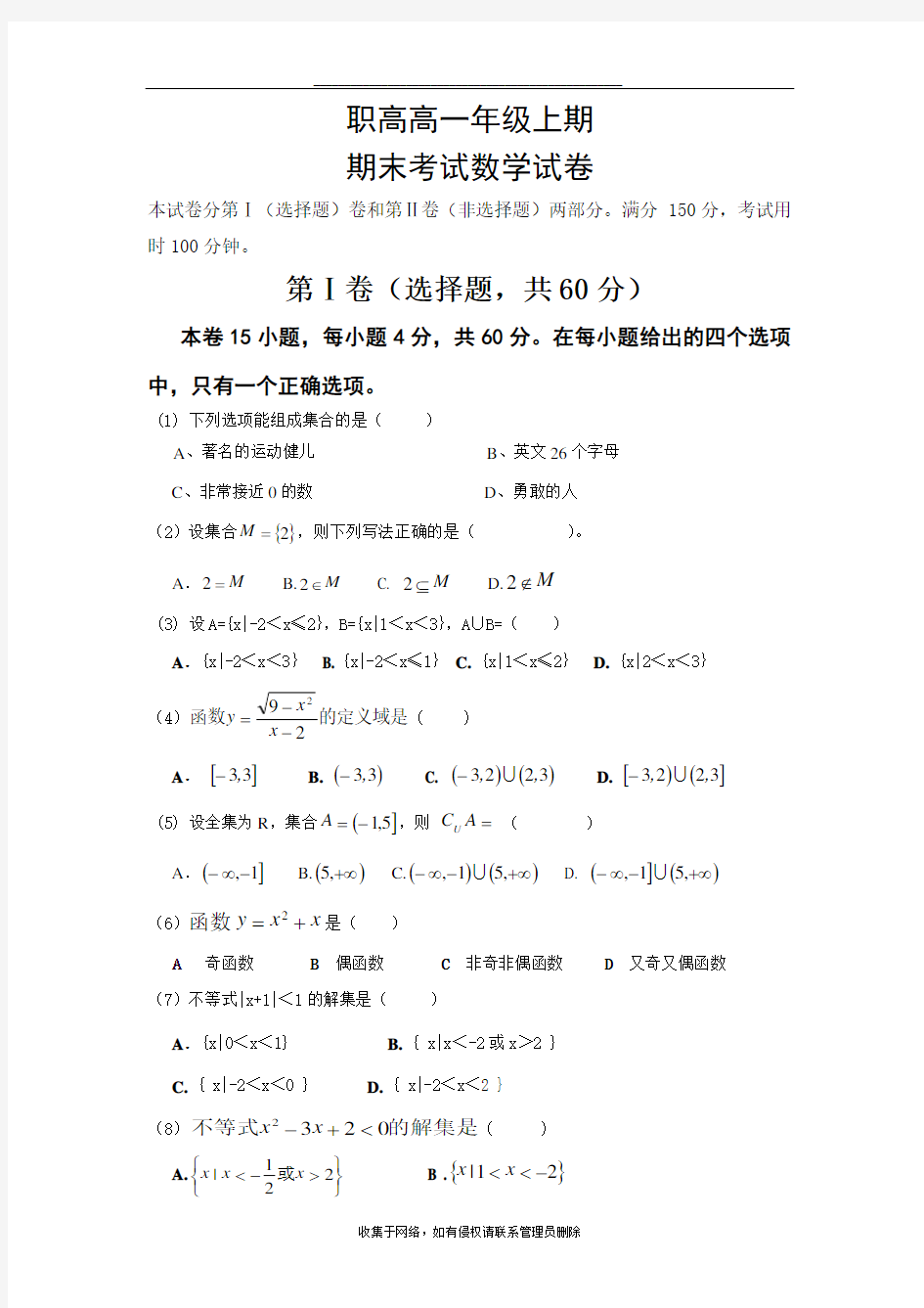 最新职高高一上期末数学考试试卷