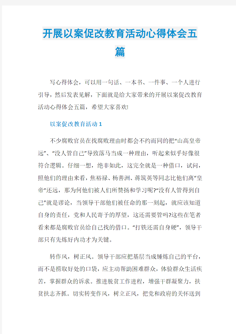 开展以案促改教育活动心得体会五篇