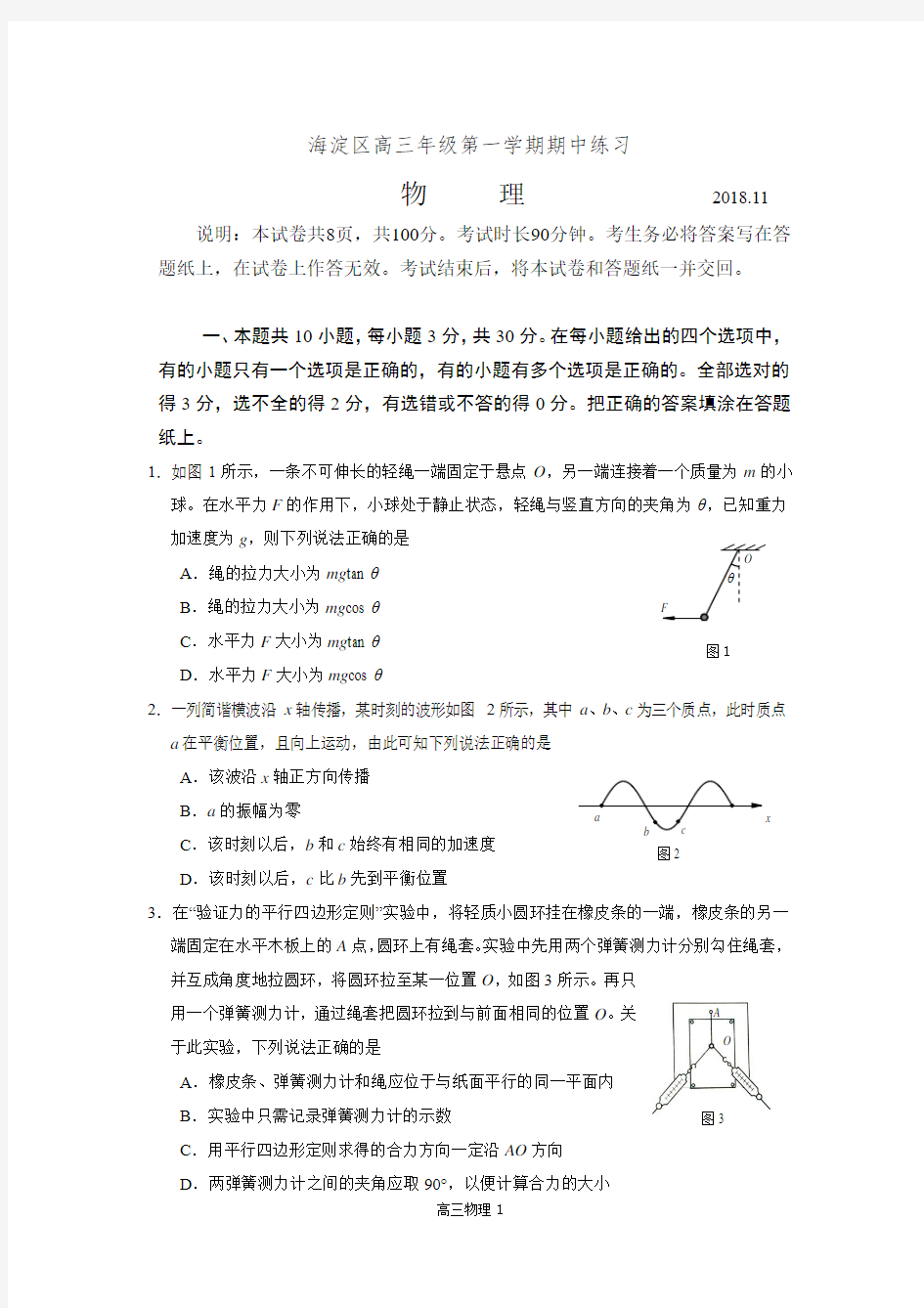 2018--2019年度海淀区高三年级第一学期期中物理试题及答案(word版)