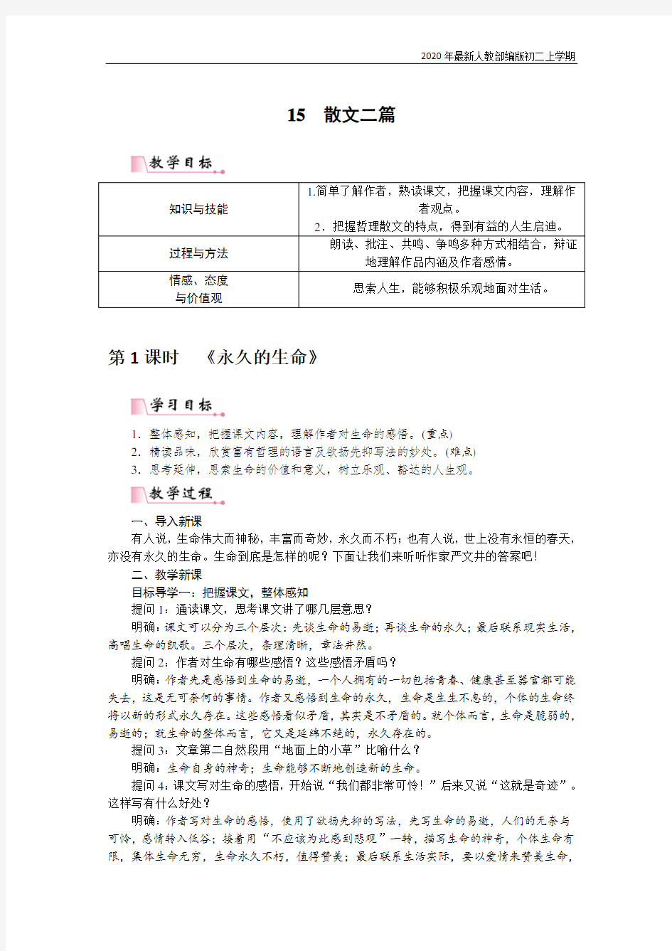 部编版八年级语文上册散文二篇教案