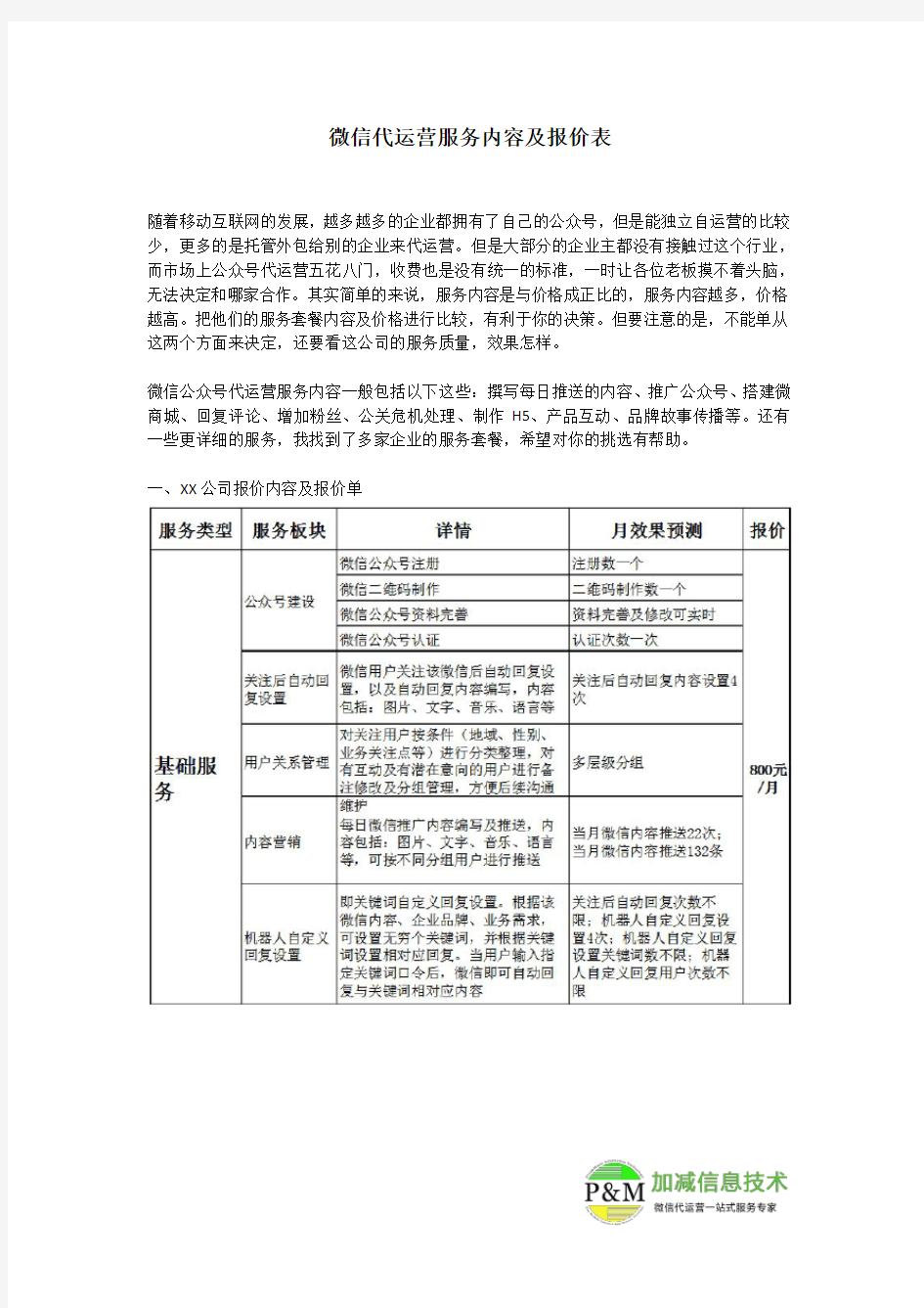 微信公众 代运营服务内容及报价单