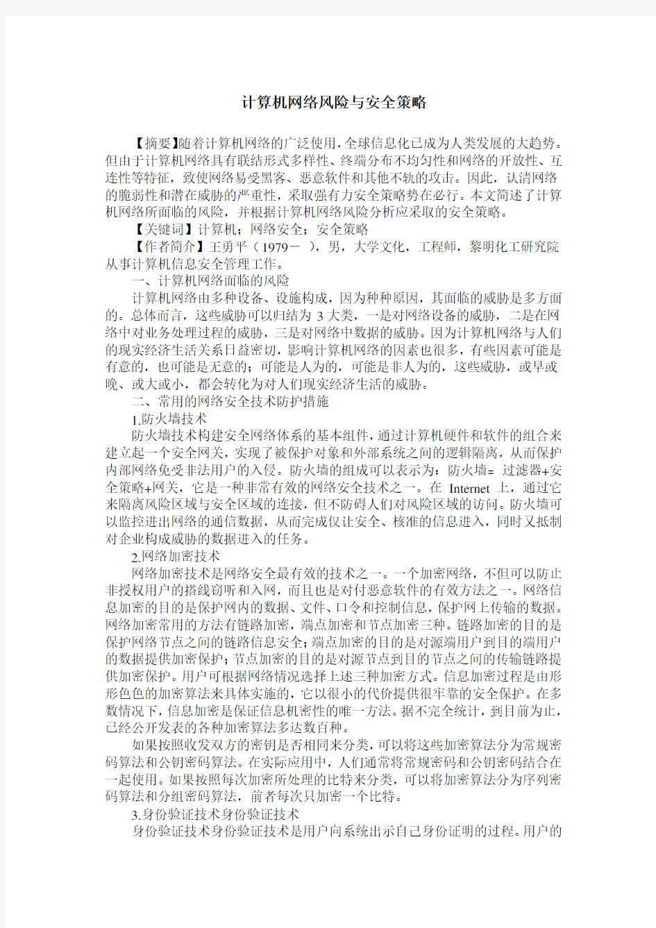 计算机网络风险与安全策略