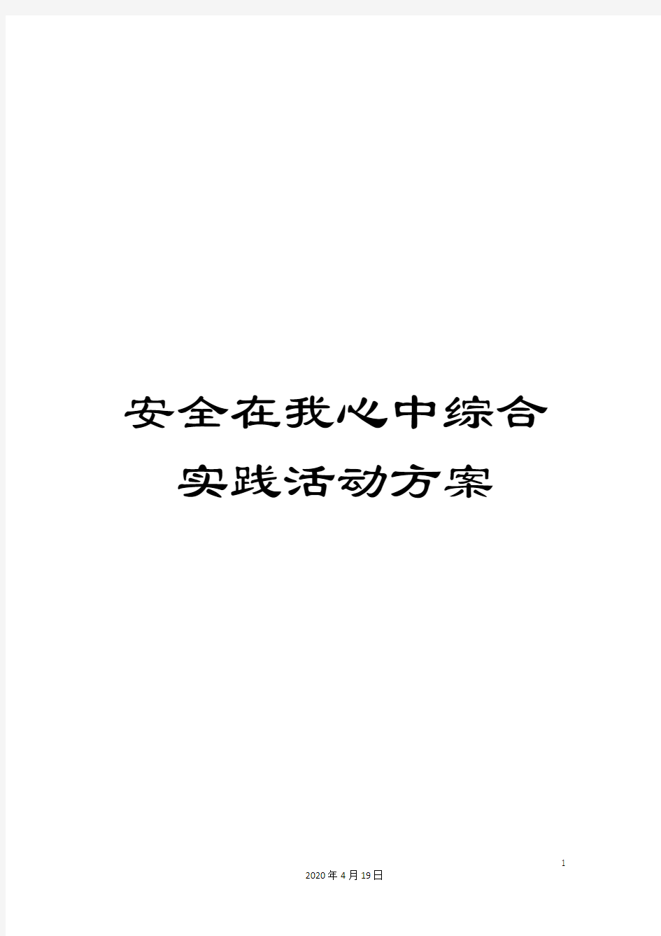 安全在我心中综合实践活动方案