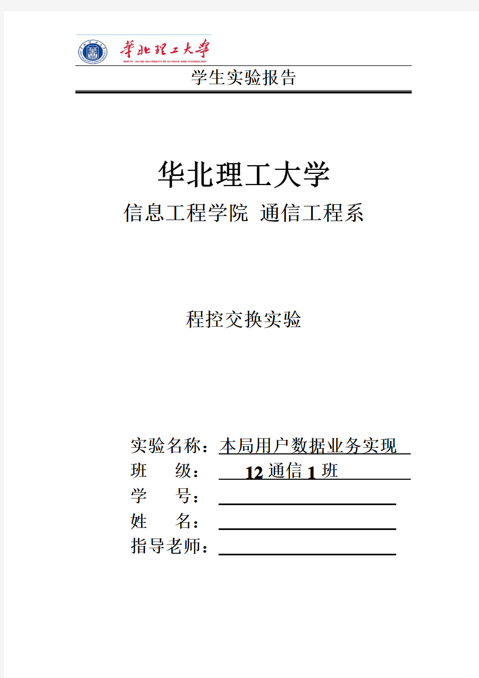 《现代交换技术》实验报告3——本局用户数据业务实现讲解