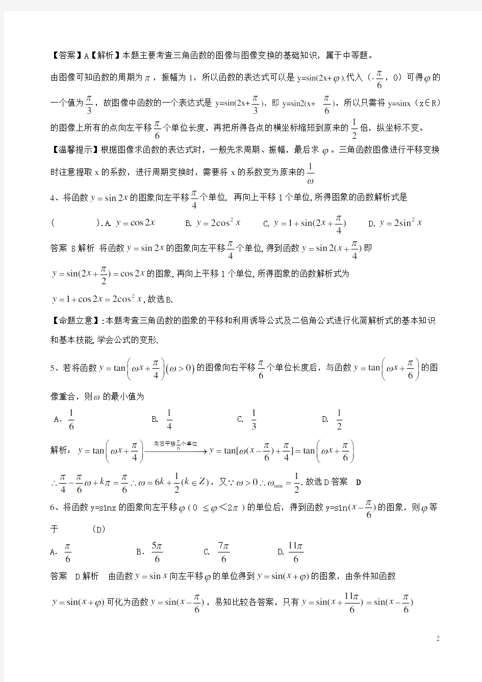 三角函数图像的平移变换