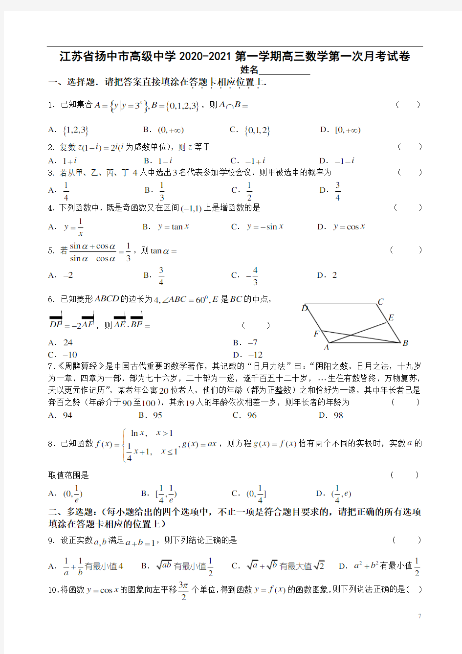 江苏省扬中市高级中学2020-2021第一学期高三数学第一次月考试卷