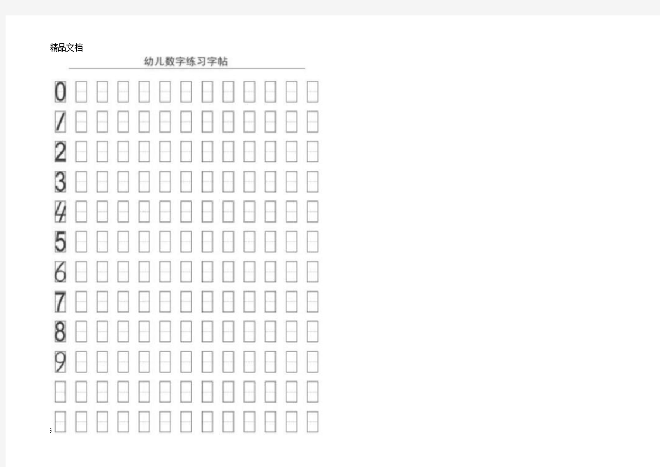 最新儿童数字练习字帖A4打印