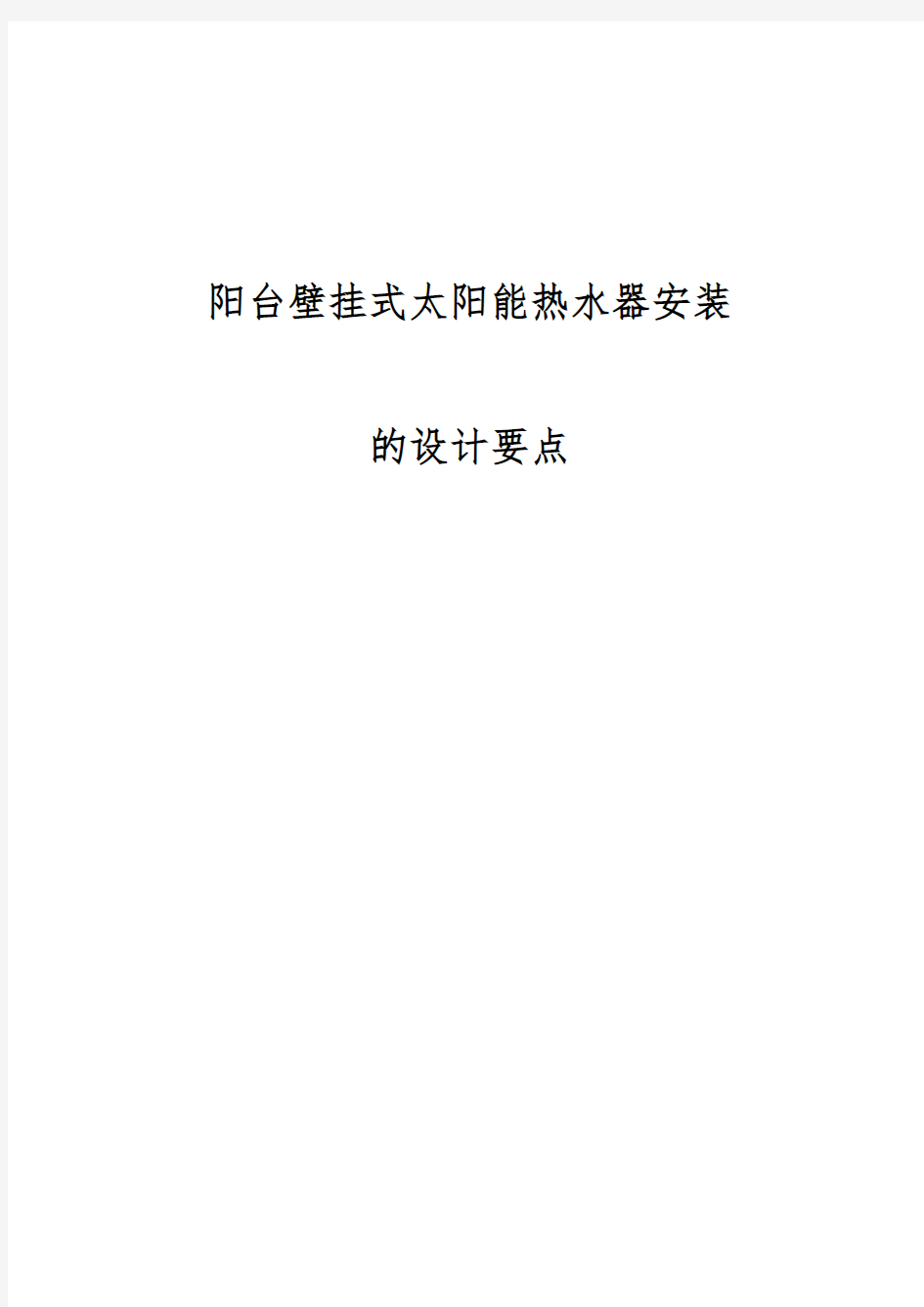 阳台壁挂式太阳能热水器安装工程施工组织设计方案