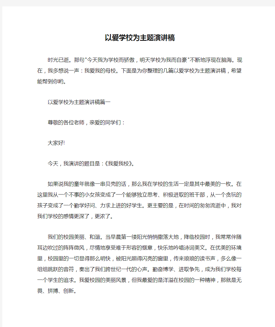  以爱学校为主题演讲稿