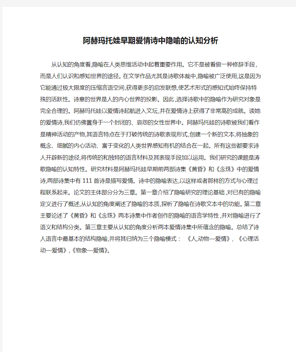 阿赫玛托娃早期爱情诗中隐喻的认知分析