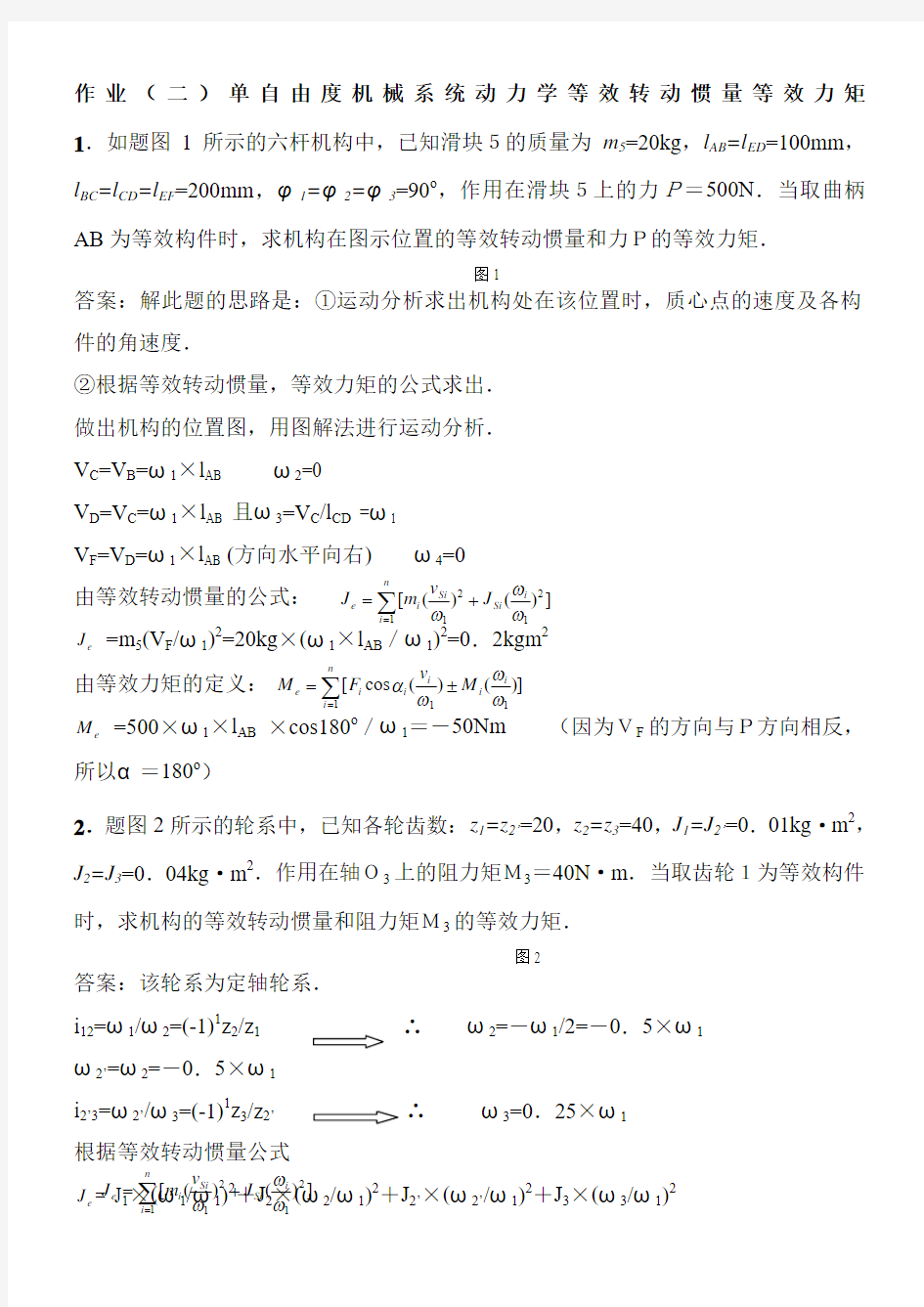 作业(二)答案：单自由度机械系统动力学等效转动惯量等效力矩