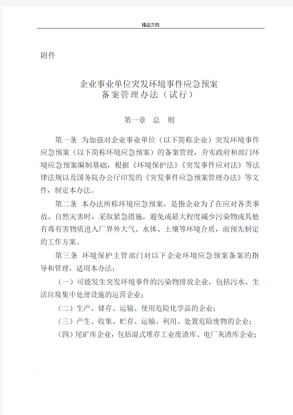 突发环境事件应急预案备案管理办法