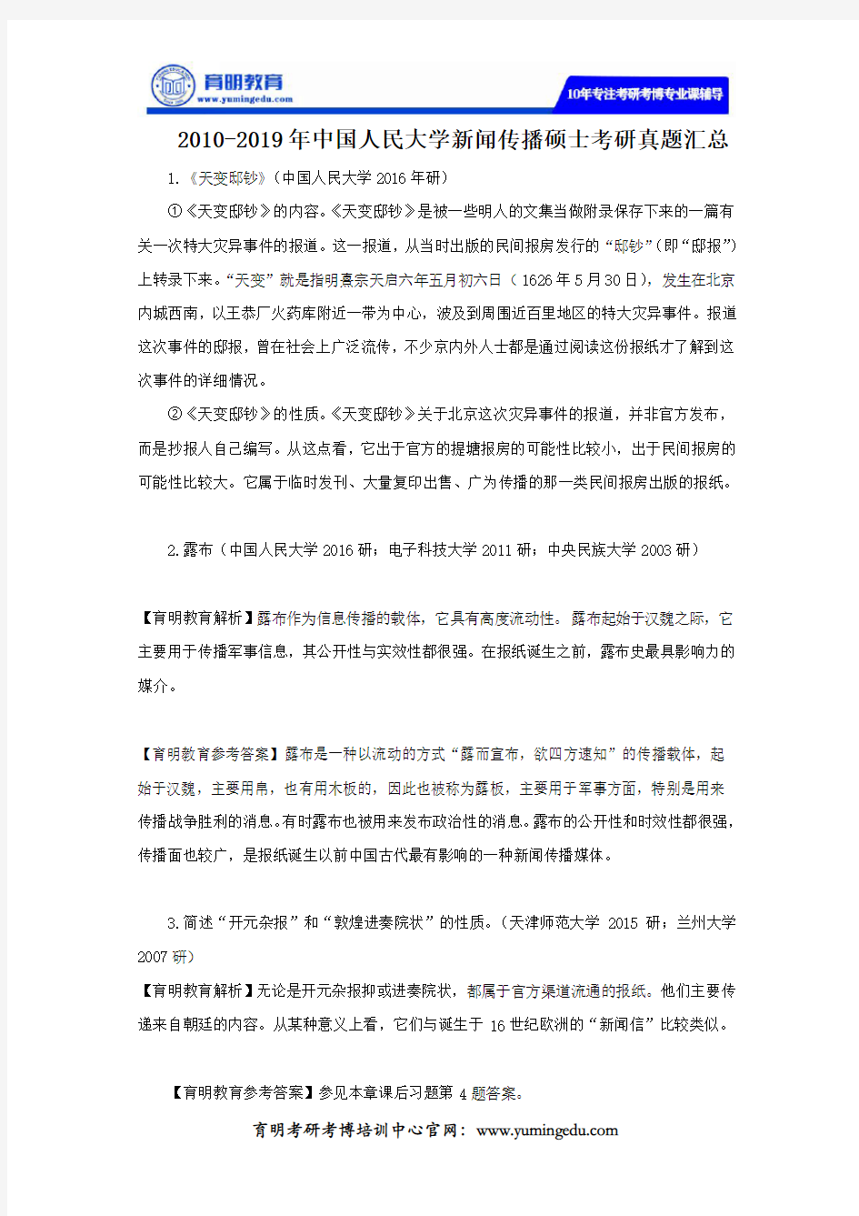 2010-2019年中国人民大学新闻传播硕士考研真题汇总