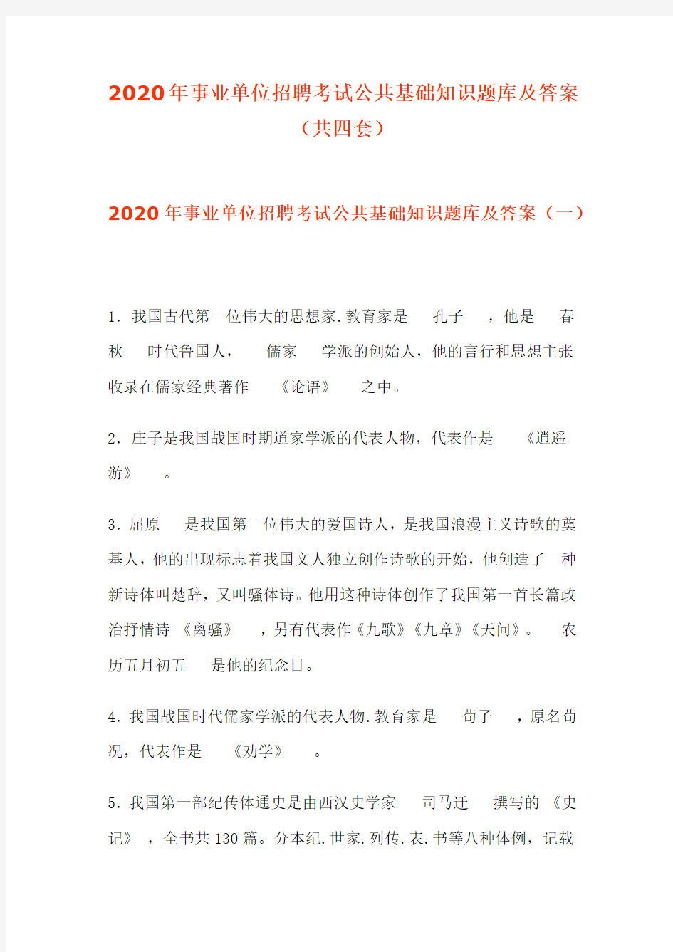 2020年事业单位招聘考试公共基础知识题库及答案(共四套)