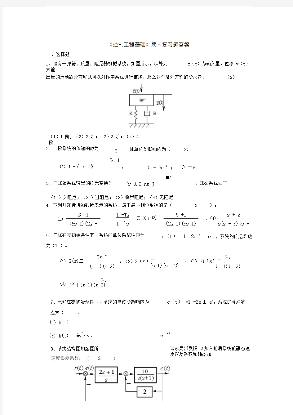 控制工程基础复习题答案(修)1