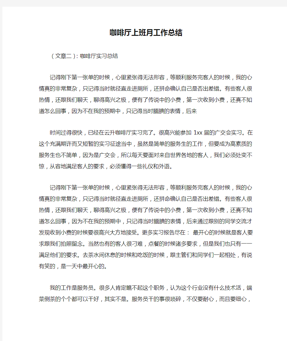 咖啡厅上班月工作总结最新总结