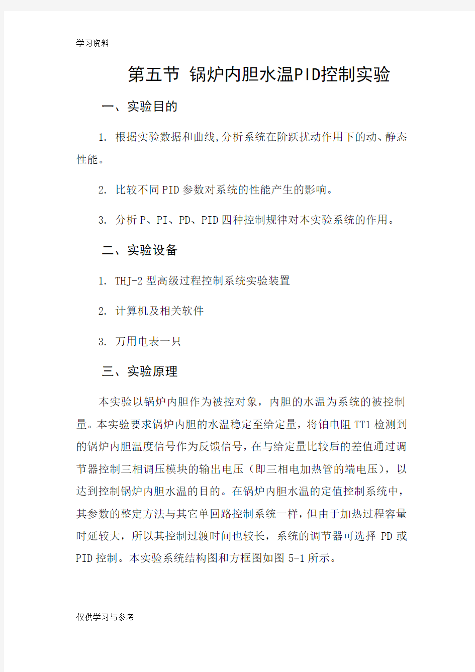 锅炉内胆水温PID控制实验学习资料