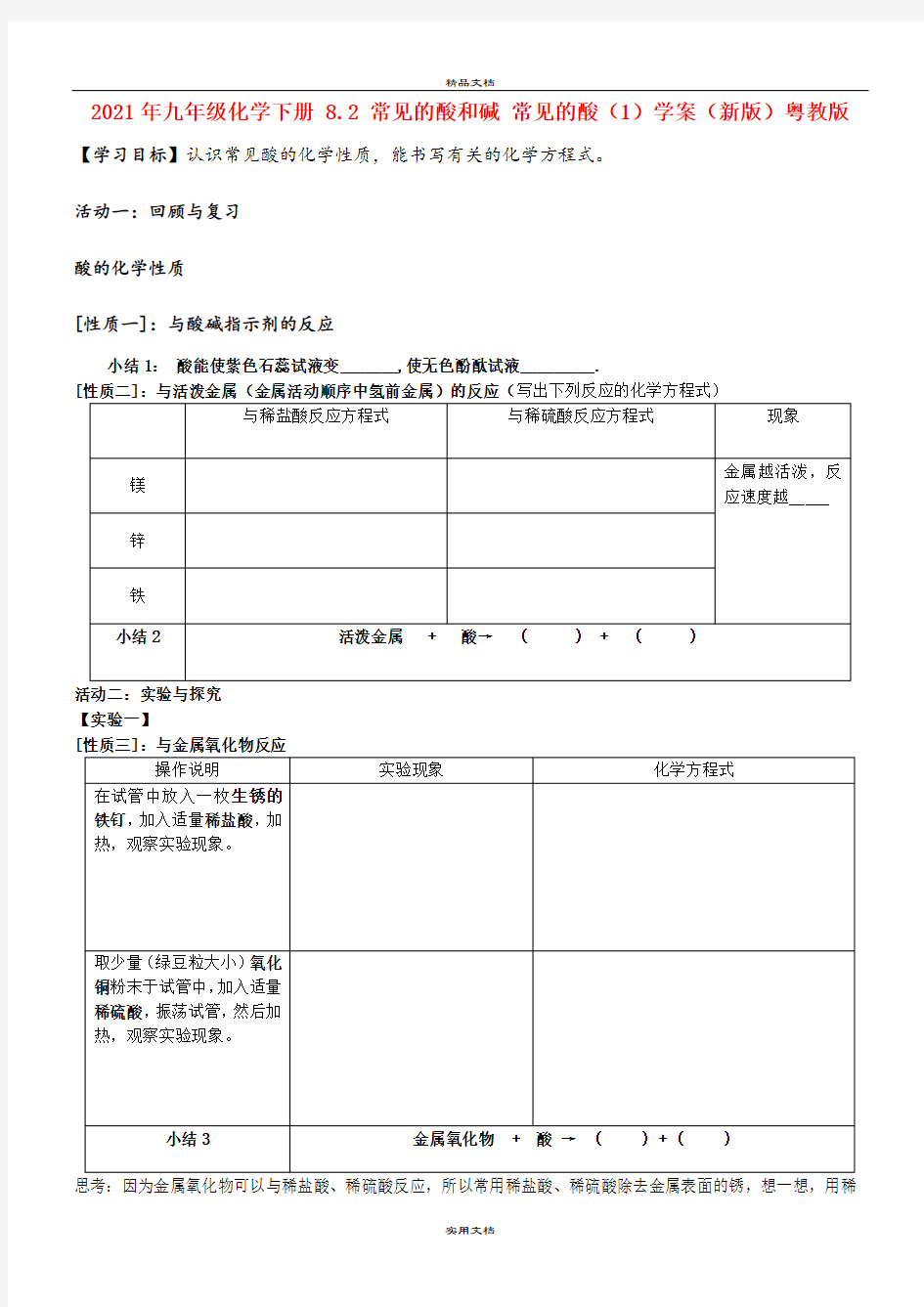 2021年九年级化学下册 8. 常见的酸和碱 常见的酸()学案(新版)粤教版