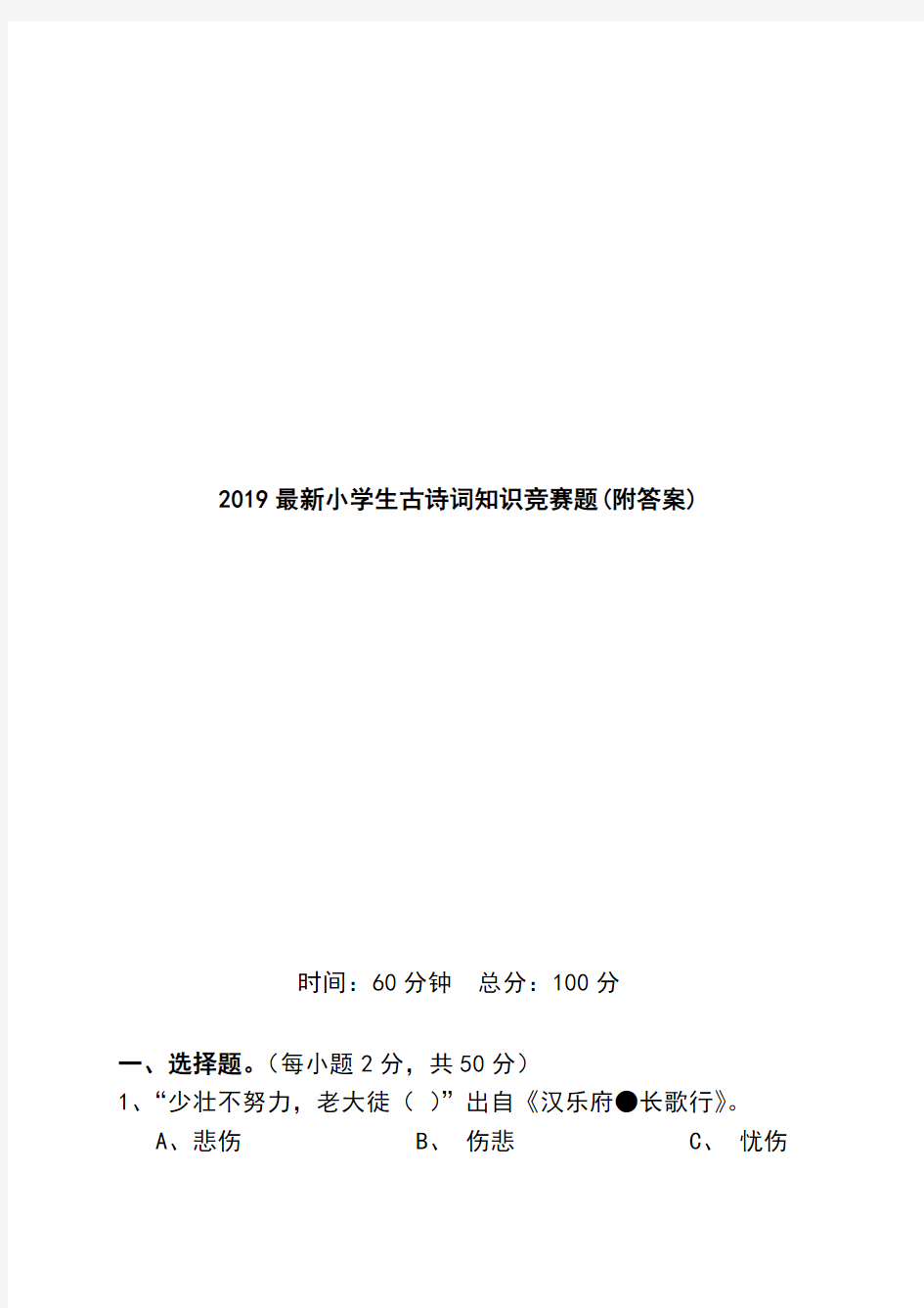 2019最新小学生古诗词知识竞赛题(附答案)