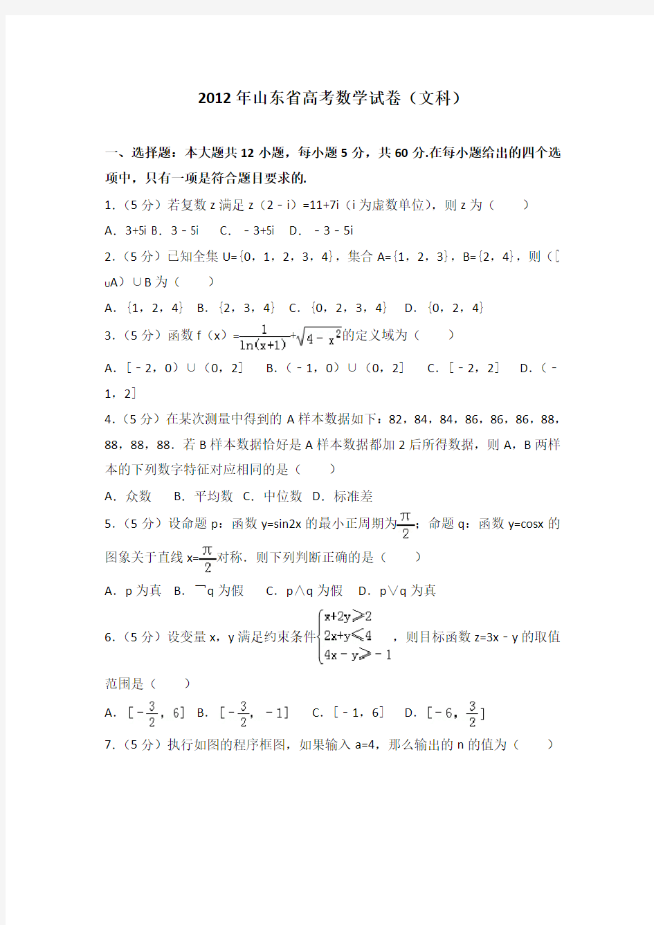 2012年山东省高考文科数学真题及答案