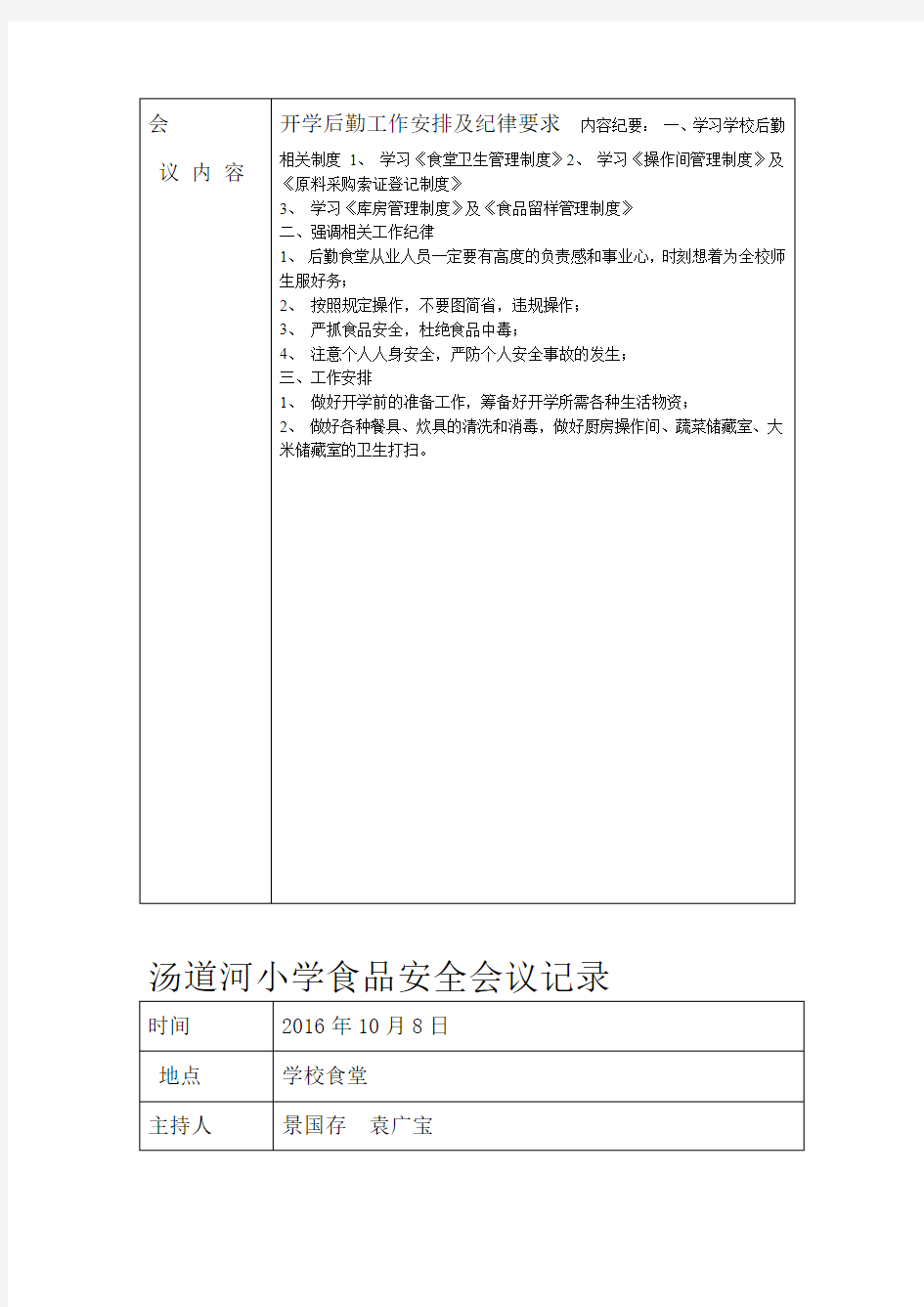 小学食品安全会议记录