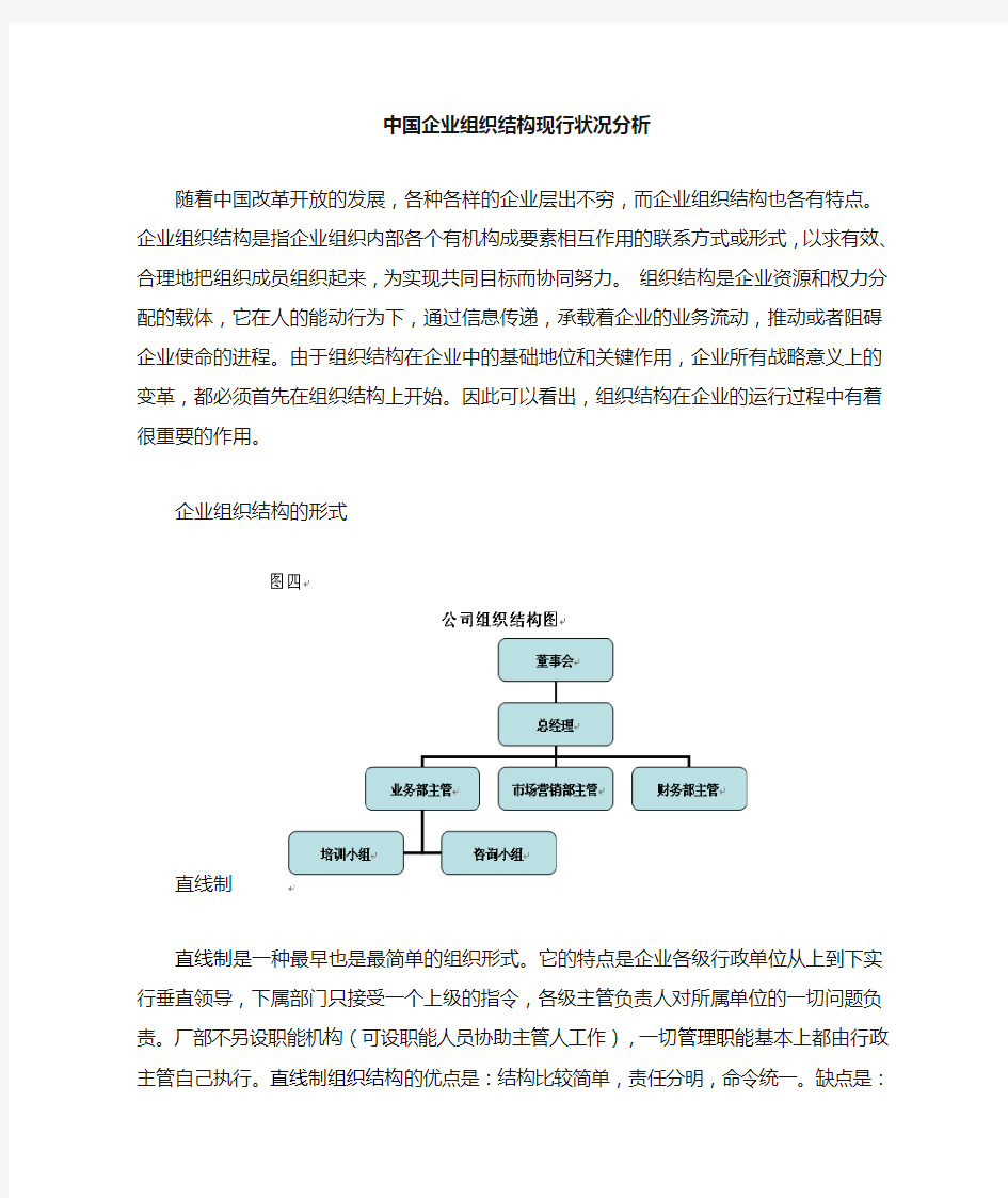 中国企业组织结构现行状况分析
