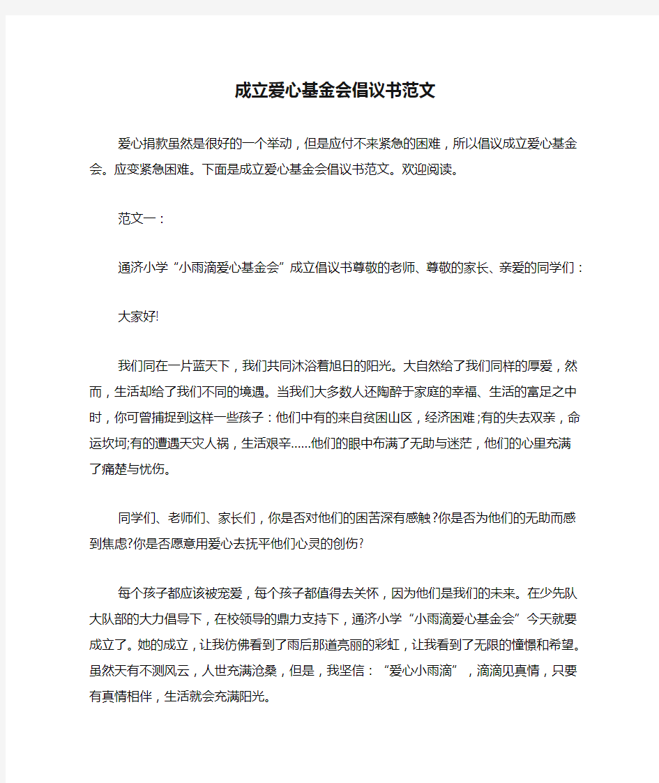 成立爱心基金会倡议书范文