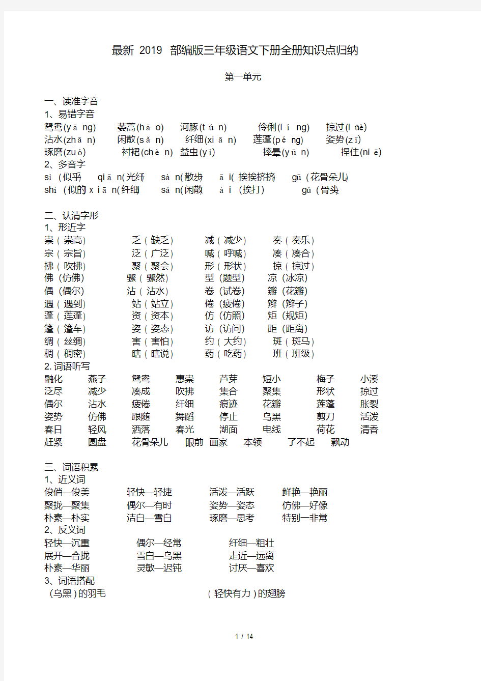 最新2019部编版三年级语文下册全册知识点归纳