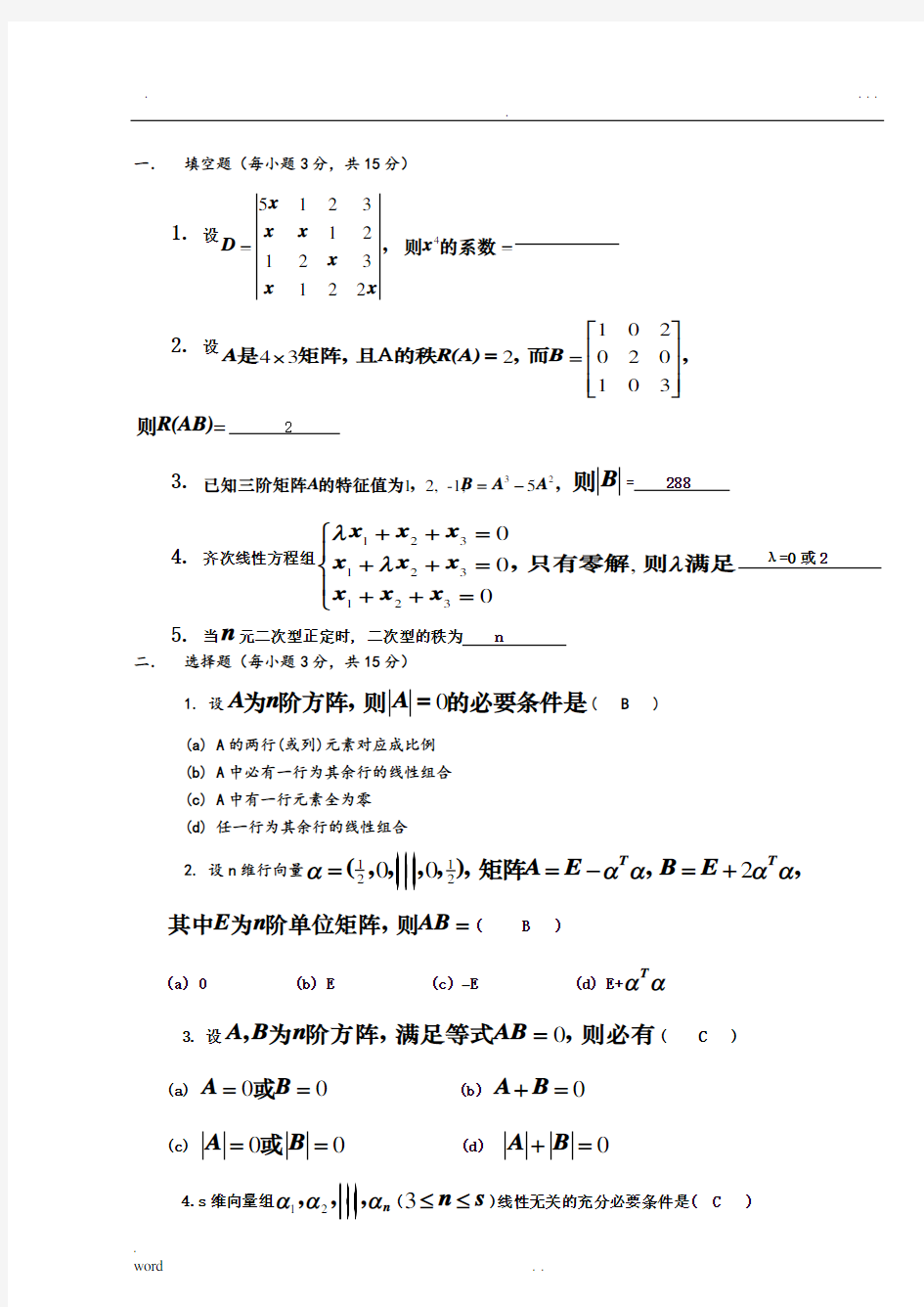 线性代数选择填空试题及答案