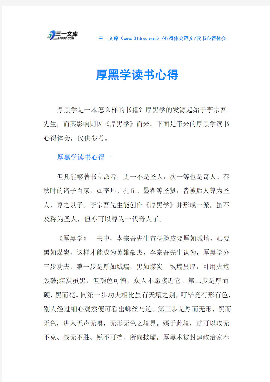 读书心得体会厚黑学读书心得