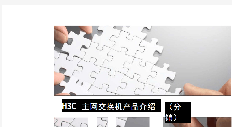 H3C主网交换机产品介绍