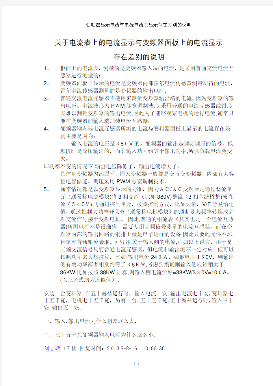 变频器显示电流与电源电流表显示存在差别的说明